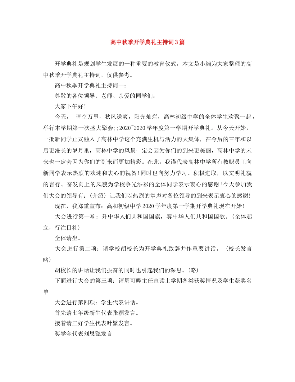 高中秋季开学典礼主持词3篇 _第1页