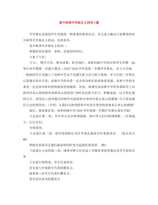 高中秋季开学典礼主持词3篇 