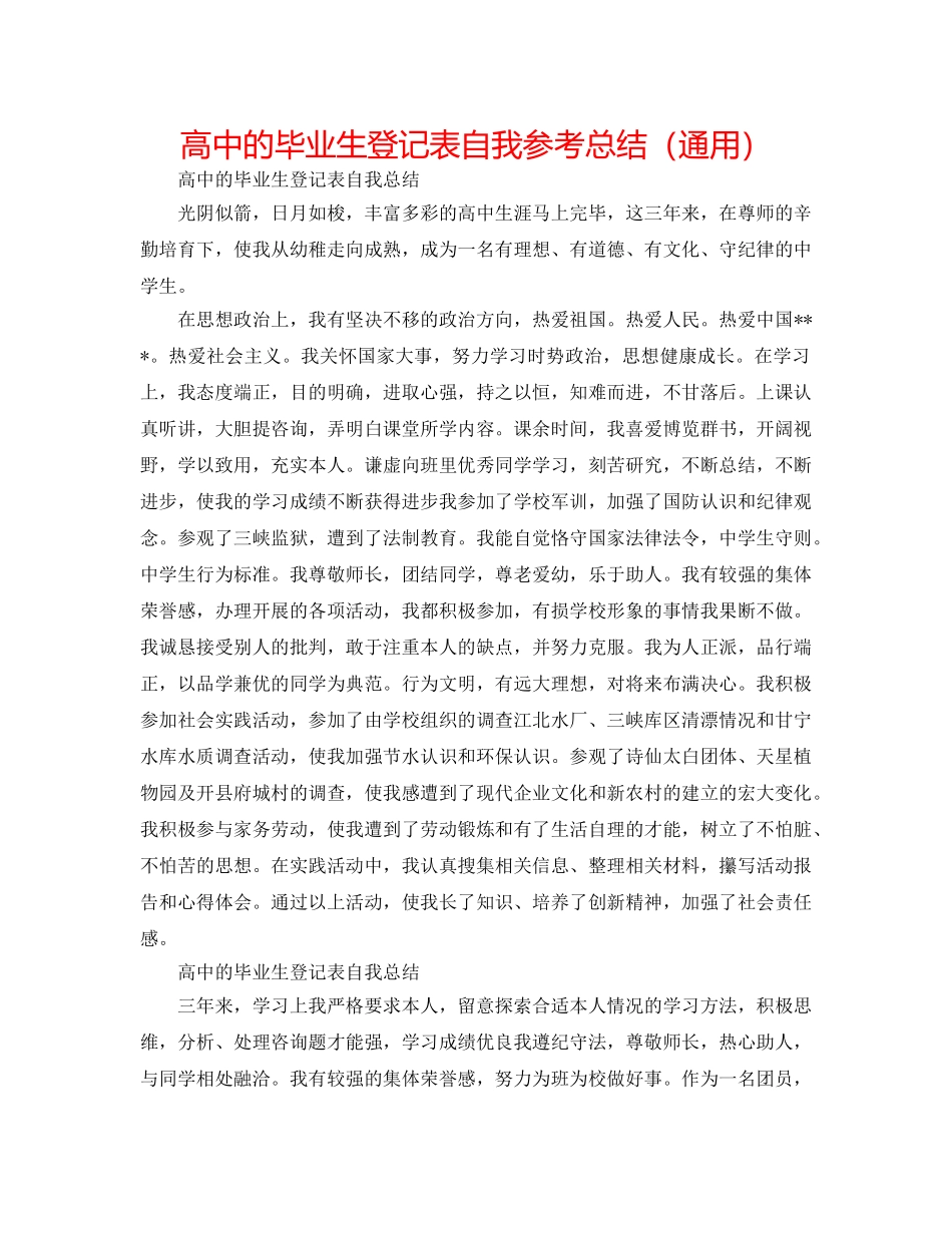 高中的毕业生登记表自我参考总结（通用） _第1页