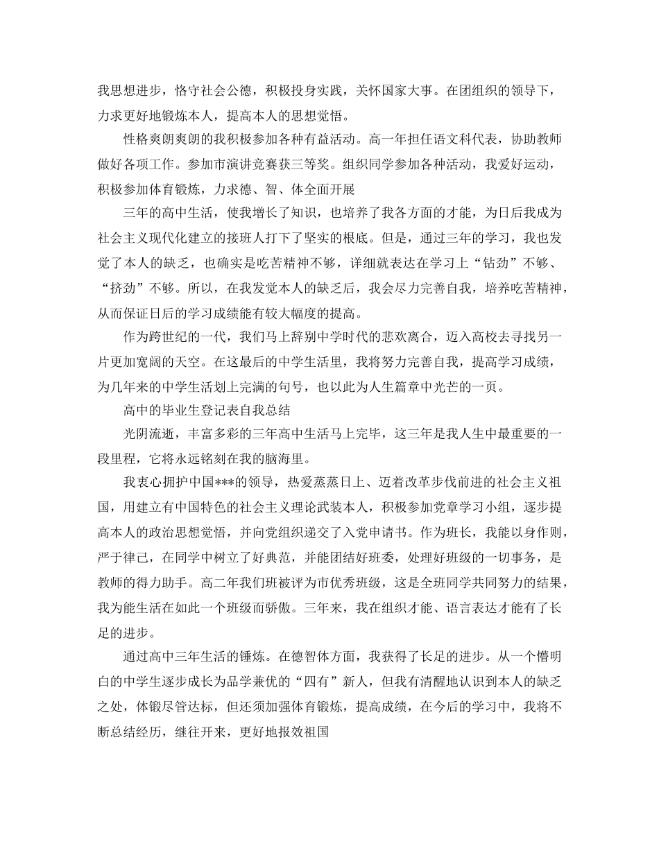 高中的毕业生登记表自我参考总结（通用） _第2页