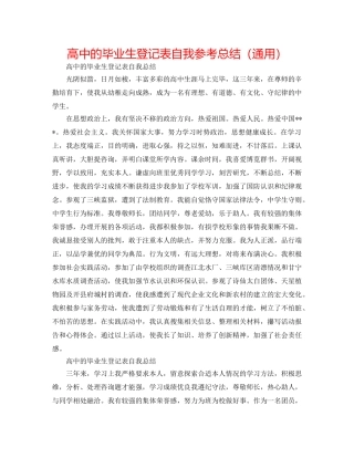 高中的毕业生登记表自我参考总结（通用） 