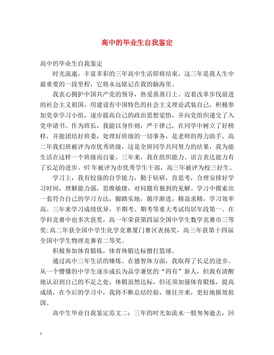 高中的毕业生自我鉴定 _第1页