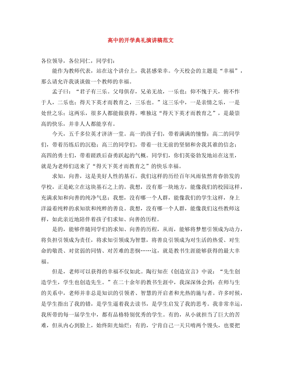 高中的开学典礼演讲稿范文 _第1页