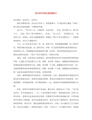 高中的开学典礼演讲稿范文 