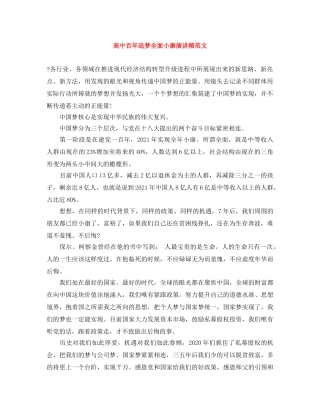 高中百年追梦全面小康演讲稿范文 