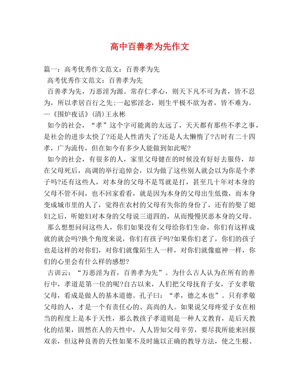 高中百善孝为先作文 _第1页