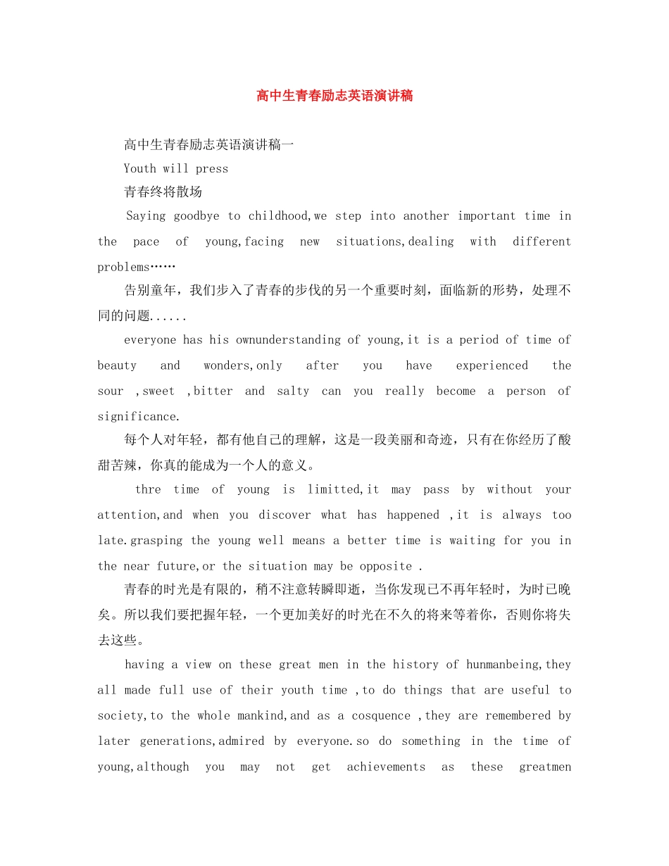 高中生青春励志英语演讲稿 _第1页
