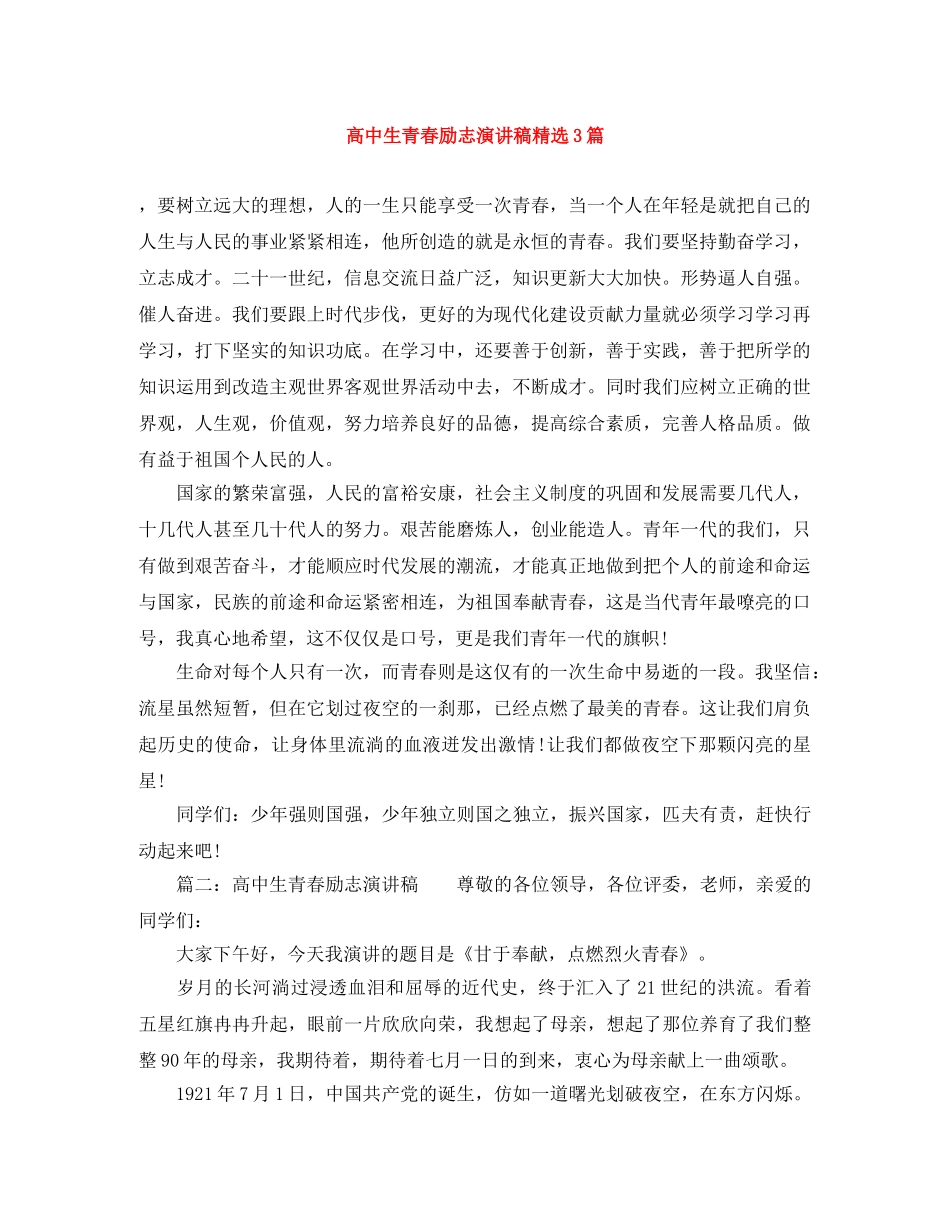 高中生青春励志演讲稿精选3篇 _第1页