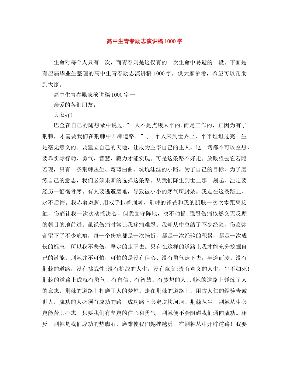高中生青春励志演讲稿1000字 _第1页