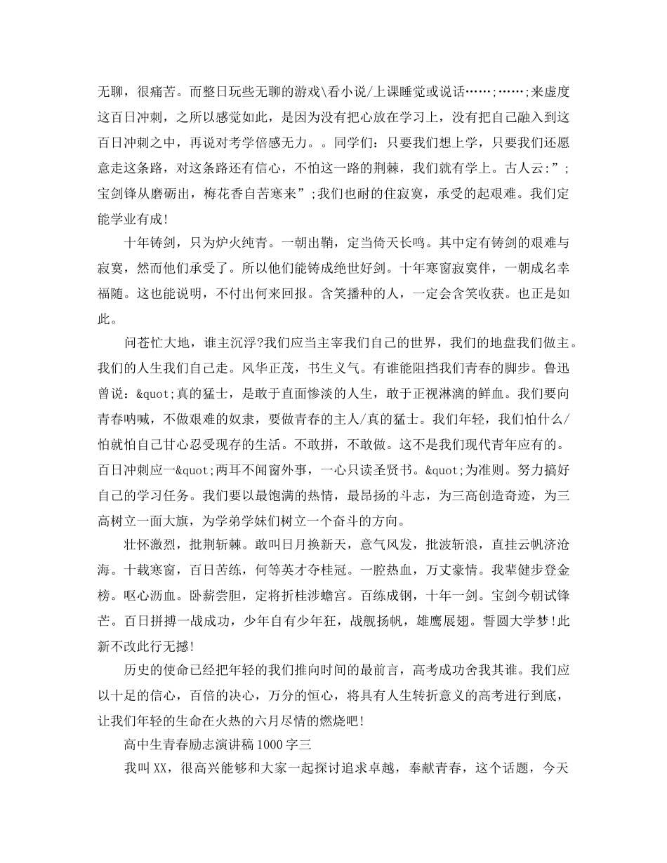 高中生青春励志演讲稿1000字 _第3页