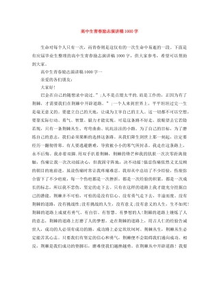 高中生青春励志演讲稿1000字 