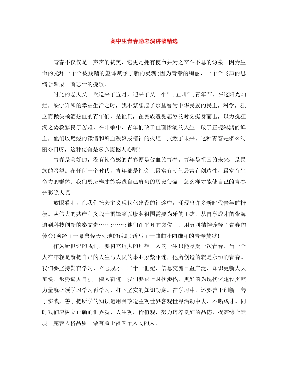 高中生青春励志演讲稿精选 _第1页