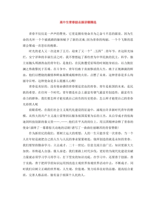 高中生青春励志演讲稿精选 