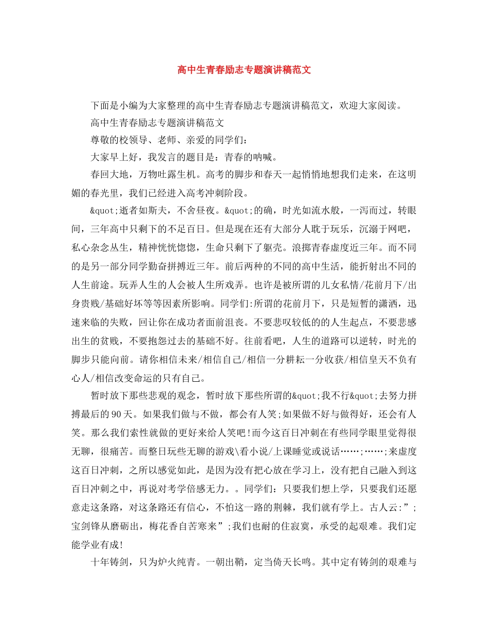 高中生青春励志专题演讲稿范文 _第1页