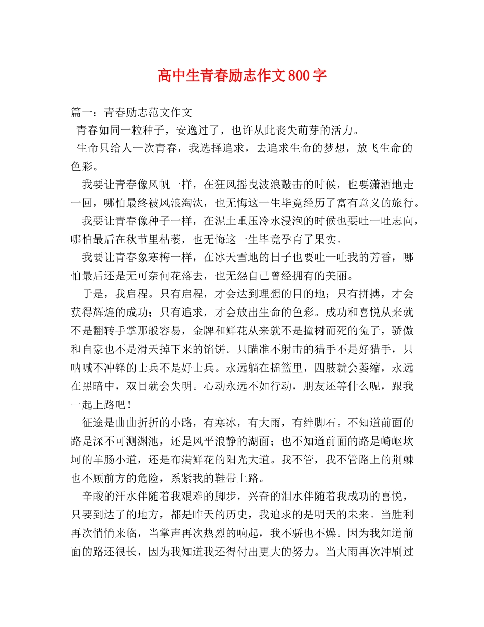 高中生青春励志作文800字 _第1页