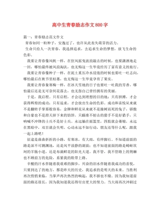 高中生青春励志作文800字 