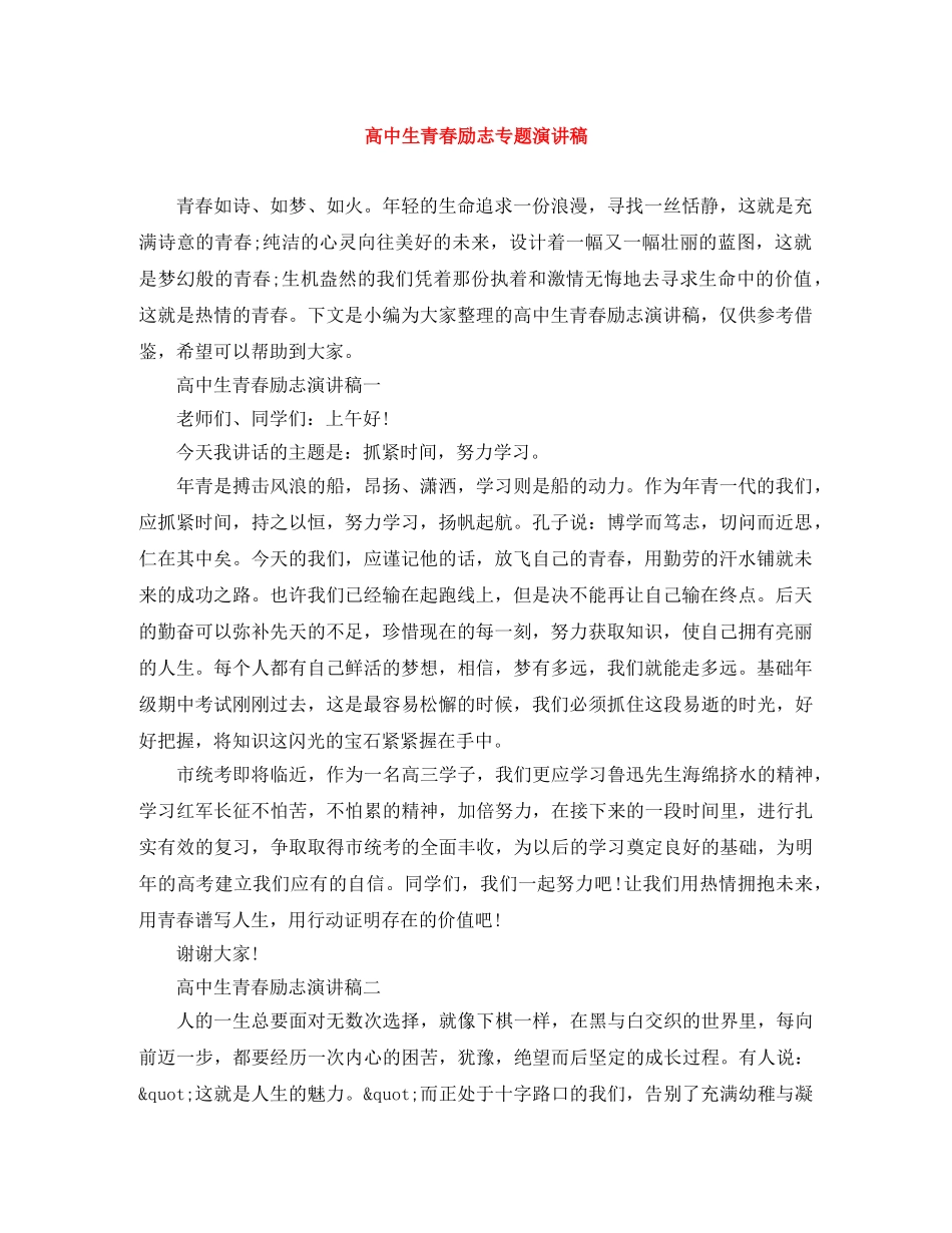 高中生青春励志专题演讲稿 _第1页