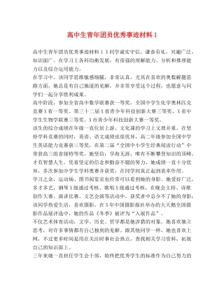 高中生青年团员优秀事迹材料1 