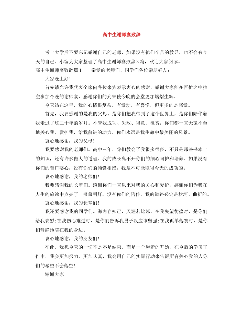 高中生谢师宴致辞 _第1页