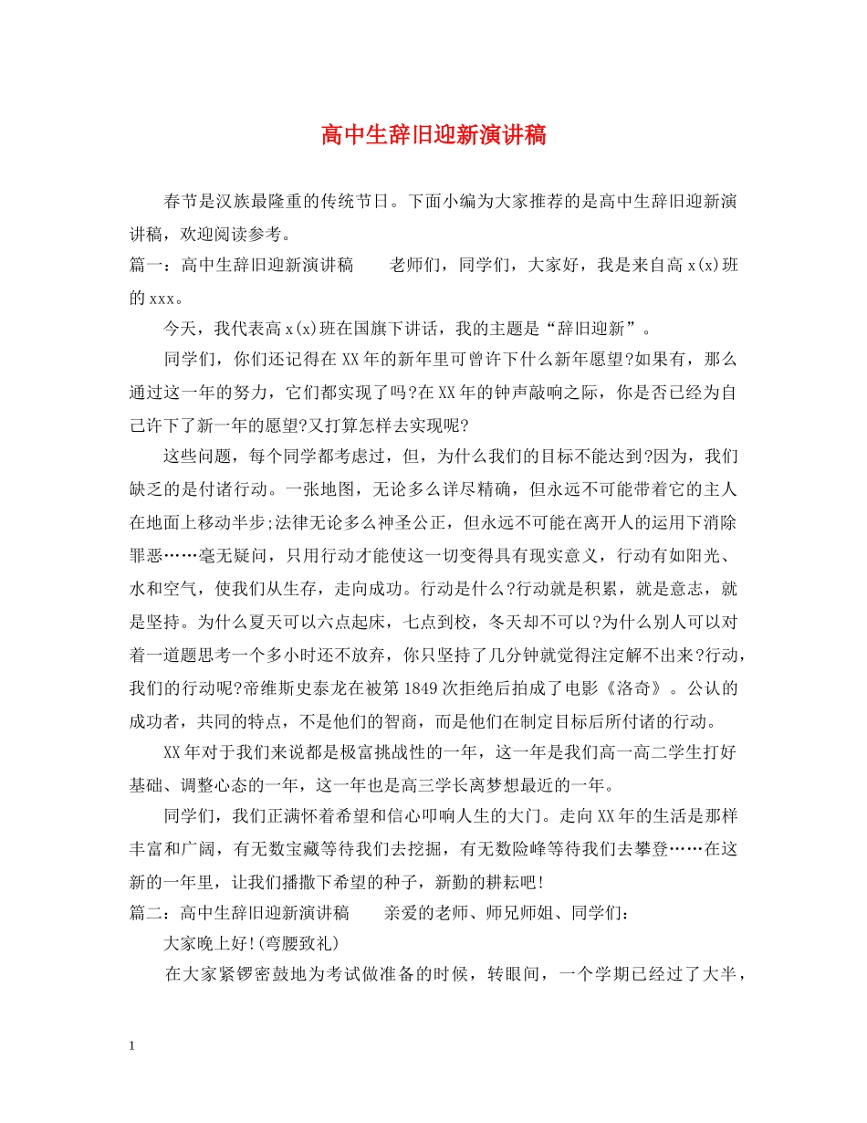 高中生辞旧迎新演讲稿 _第1页