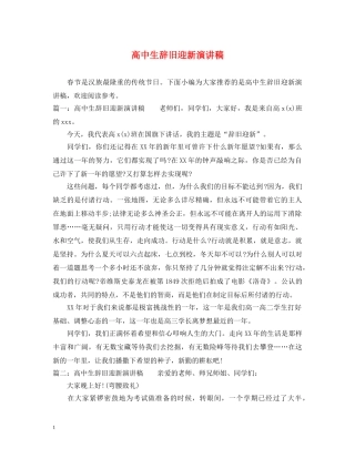 高中生辞旧迎新演讲稿 