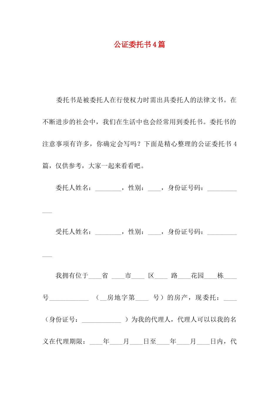 公证委托书4篇（一）_第1页