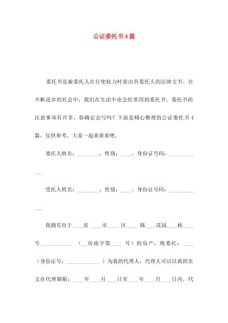 公证委托书4篇（一）