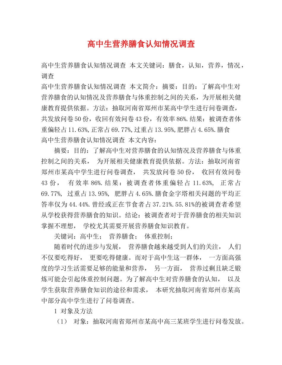 高中生营养膳食认知情况调查 _第1页