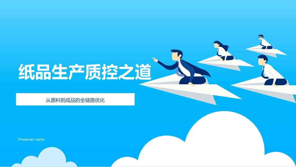 纸品生产质控之道-从原料到成品的全链路优化_第1页