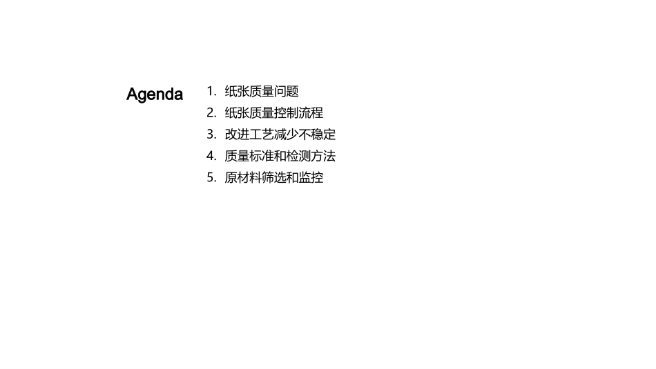 纸品生产质控之道-从原料到成品的全链路优化_第2页