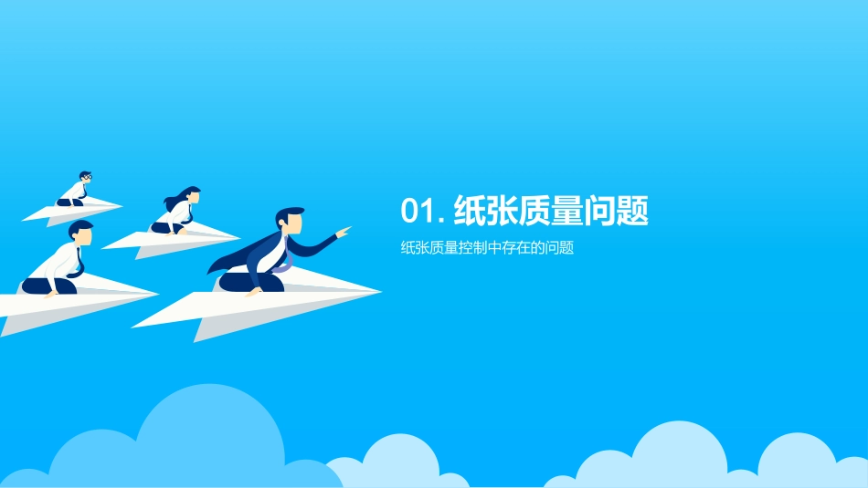 纸品生产质控之道-从原料到成品的全链路优化_第3页