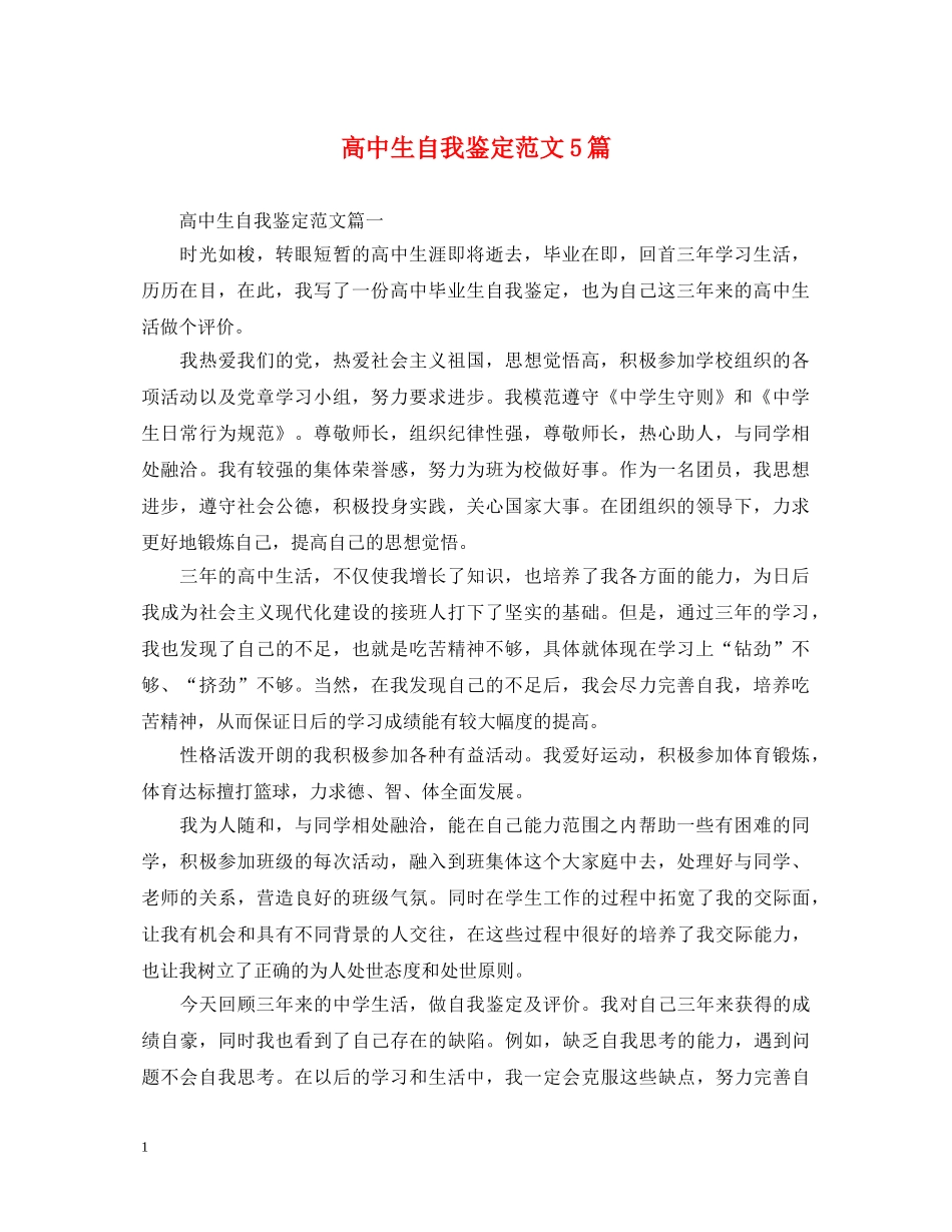 高中生自我鉴定范文5篇 _第1页