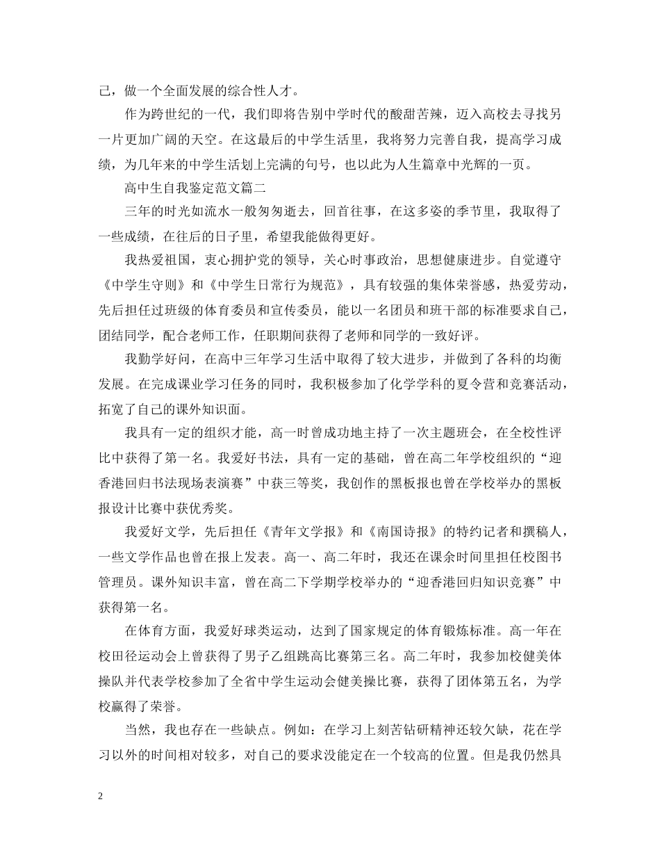 高中生自我鉴定范文5篇 _第2页