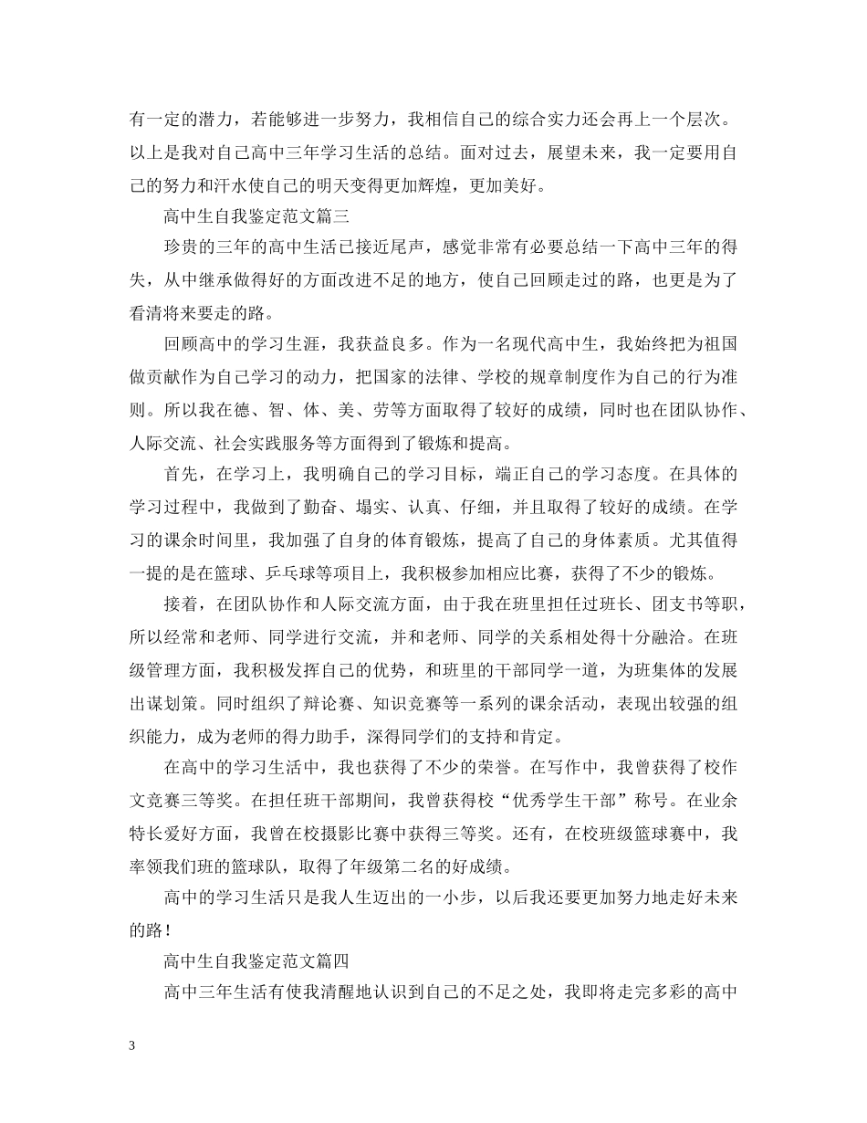 高中生自我鉴定范文5篇 _第3页