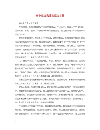 高中生自我鉴定范文5篇 