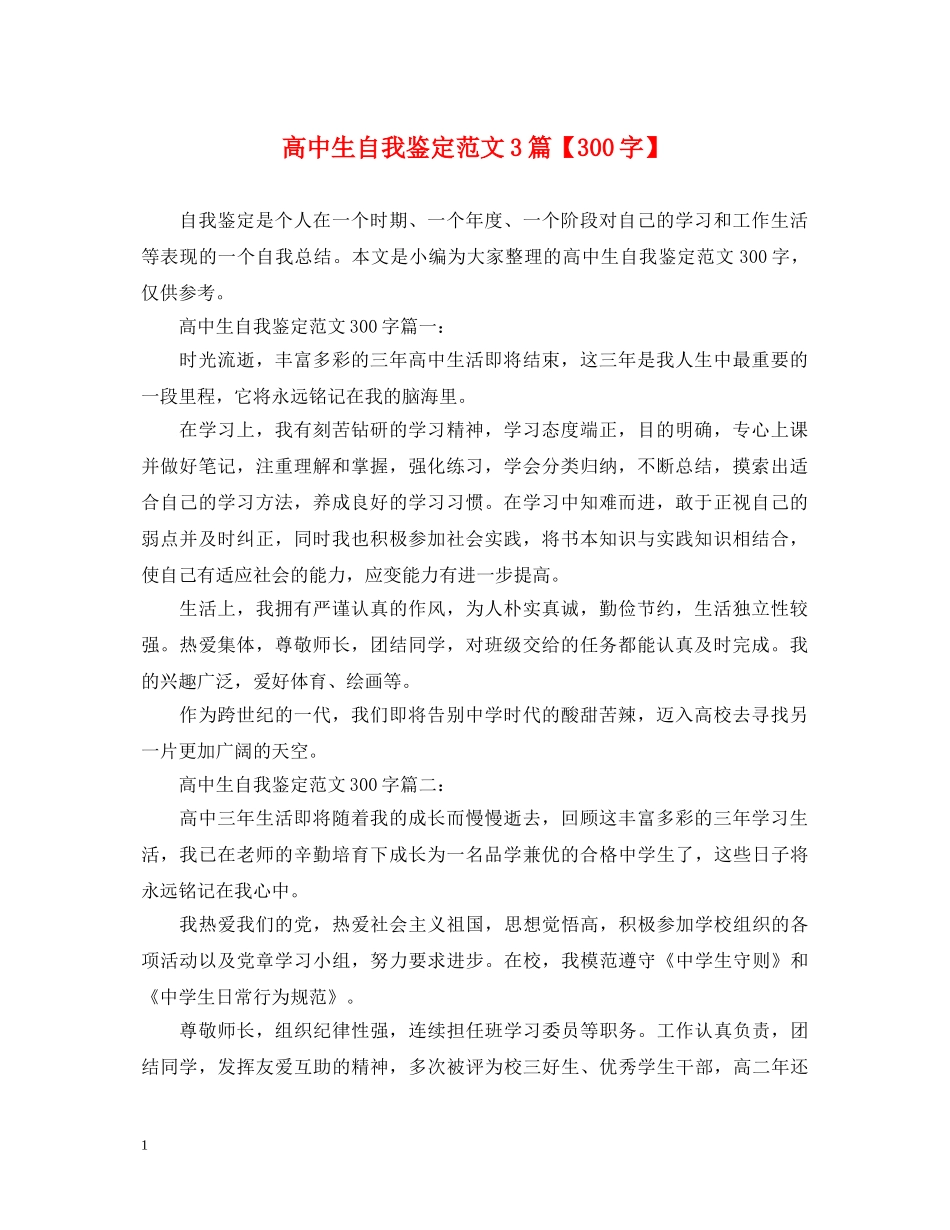 高中生自我鉴定范文3篇【300字】 _第1页
