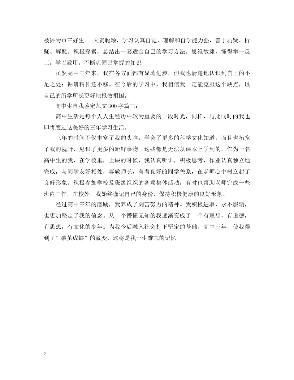 高中生自我鉴定范文3篇【300字】 _第2页