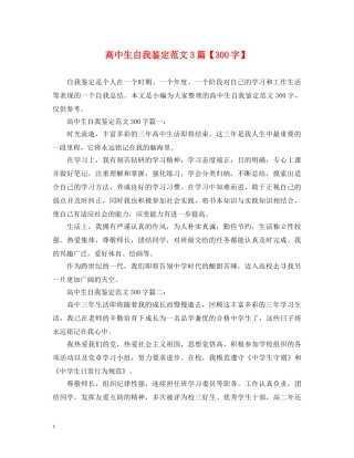 高中生自我鉴定范文3篇【300字】 