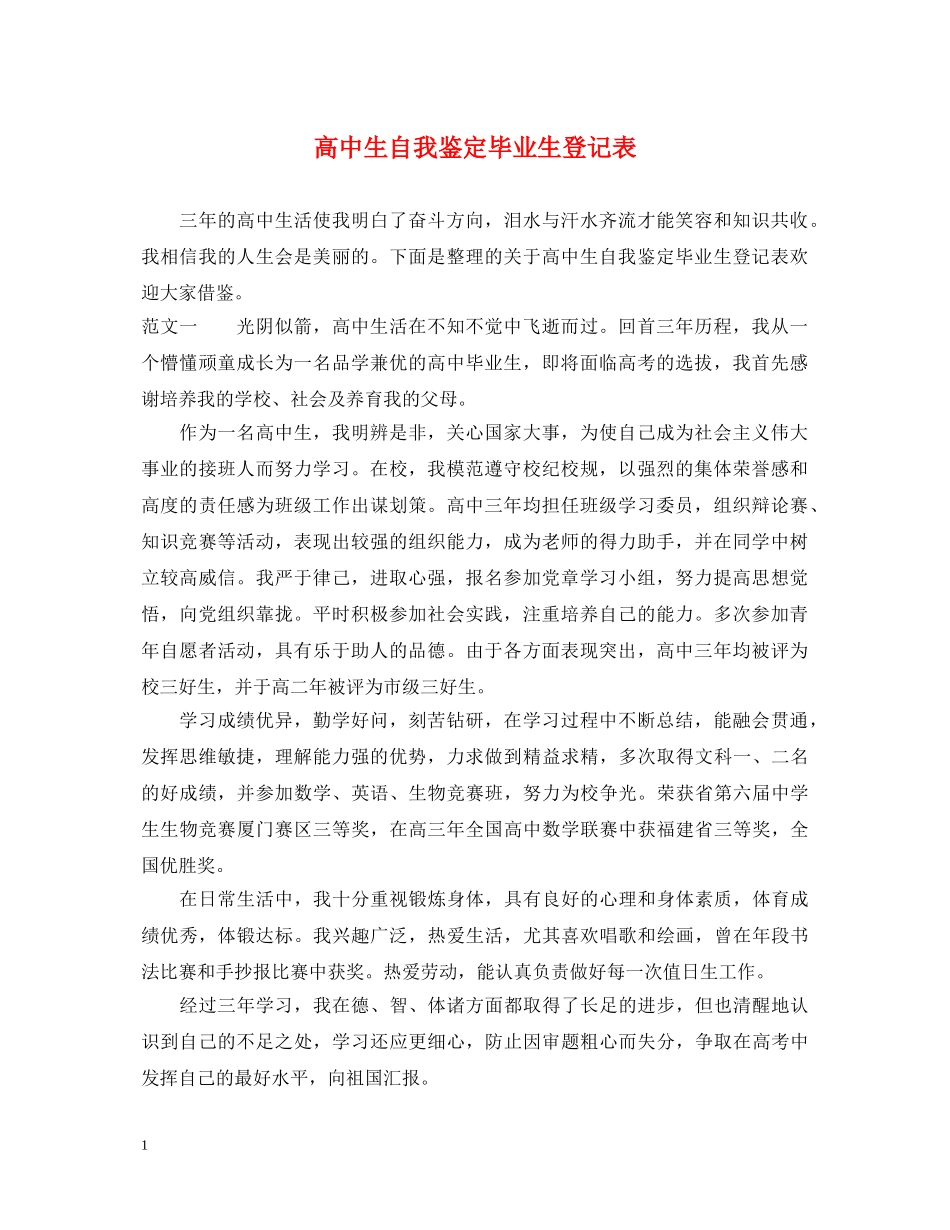 高中生自我鉴定毕业生登记表 _第1页