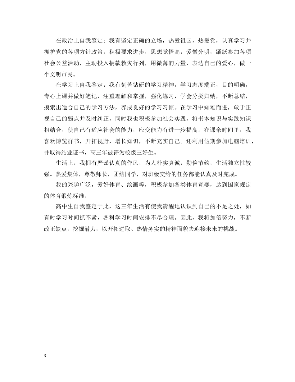 高中生自我鉴定毕业生登记表 _第3页