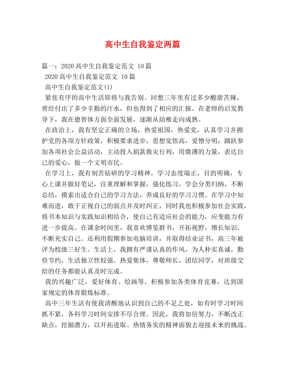 高中生自我鉴定两篇2 _第1页
