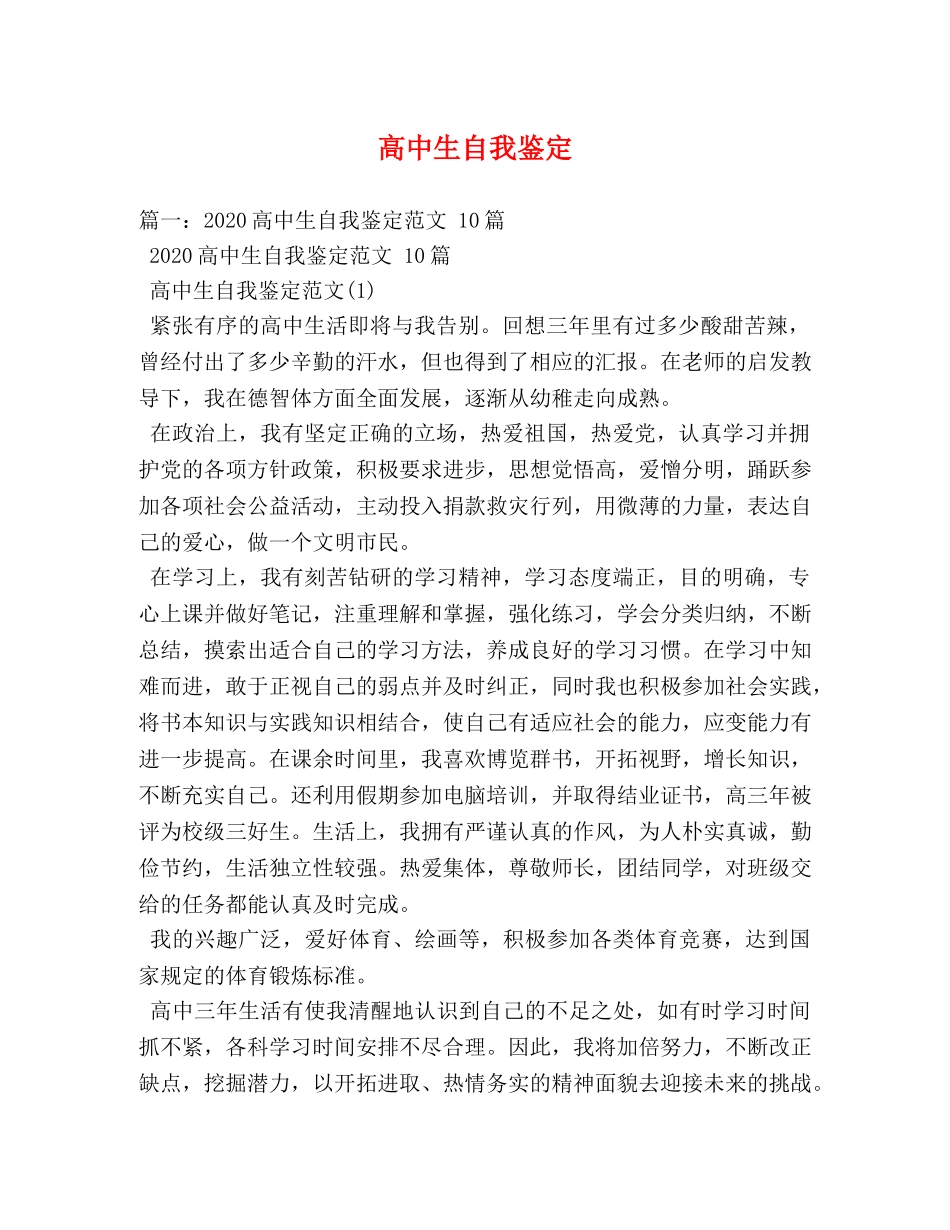 高中生自我鉴定 (2) _第1页