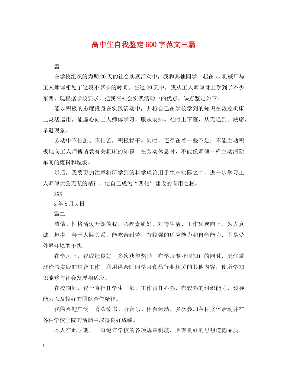 高中生自我鉴定600字范文三篇 _第1页