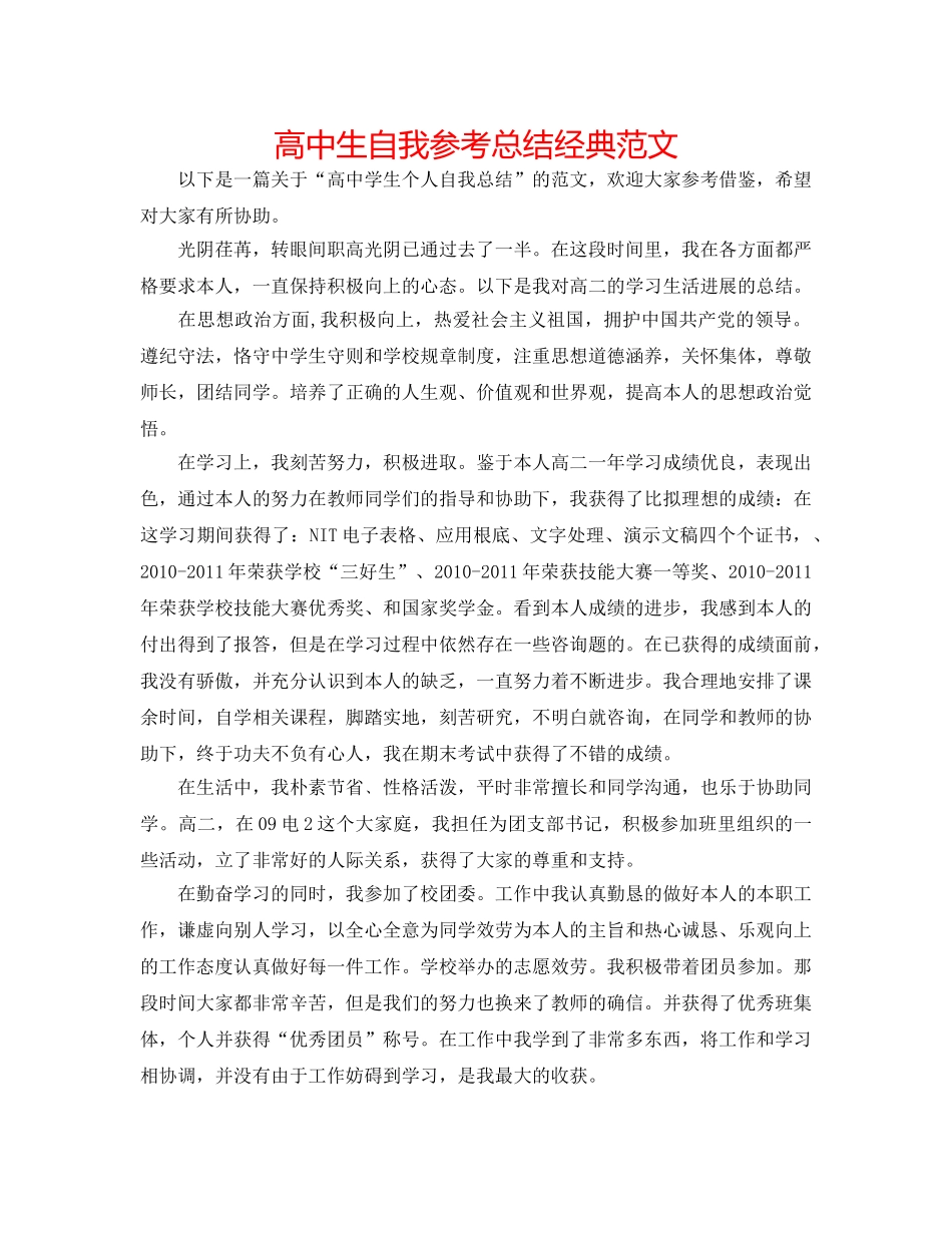 高中生自我参考总结经典范文 _第1页