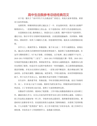 高中生自我参考总结经典范文 
