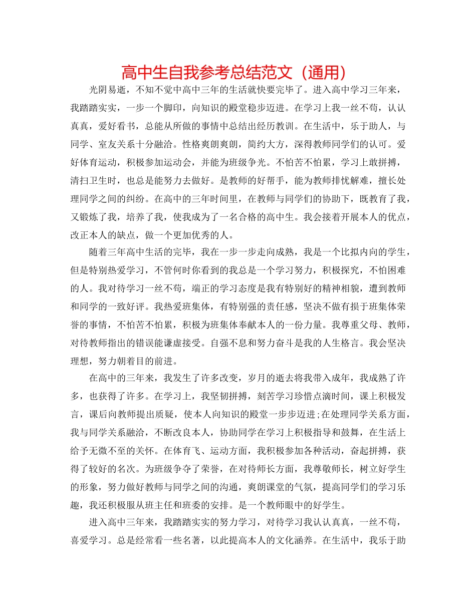 高中生自我参考总结范文（通用） _第1页