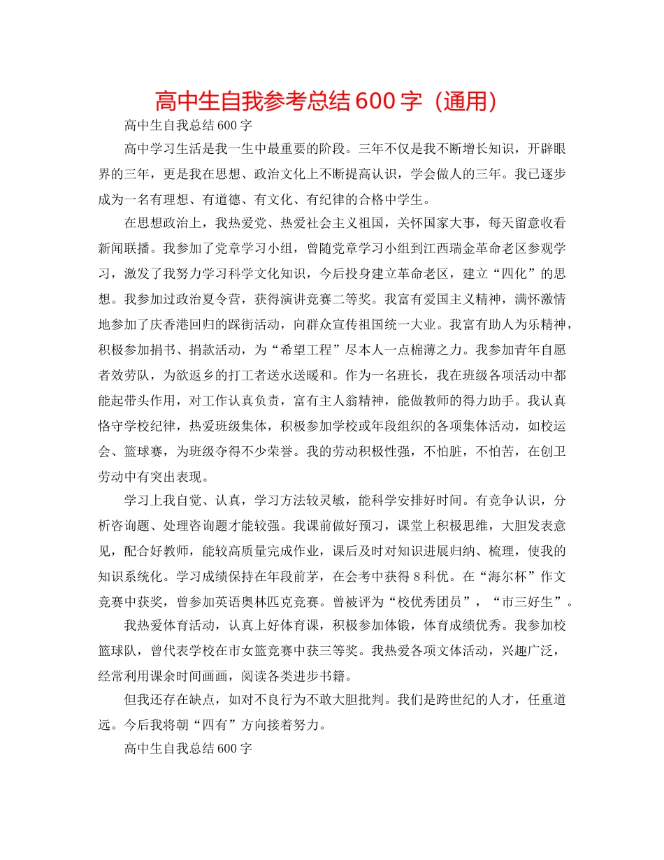高中生自我参考总结600字（通用） _第1页