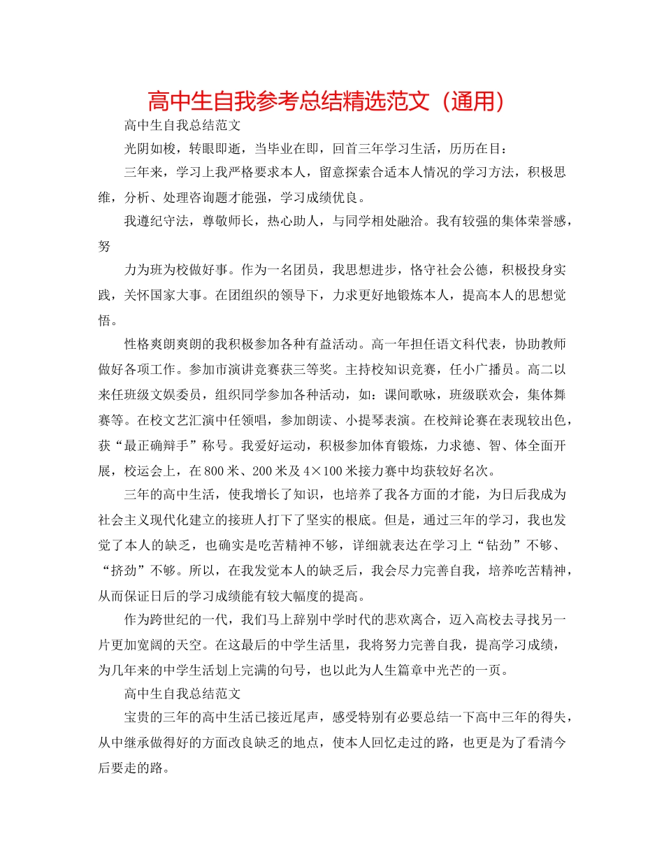 高中生自我参考总结精选范文（通用） _第1页