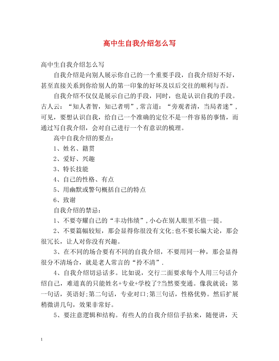 高中生自我介绍怎么写 _第1页