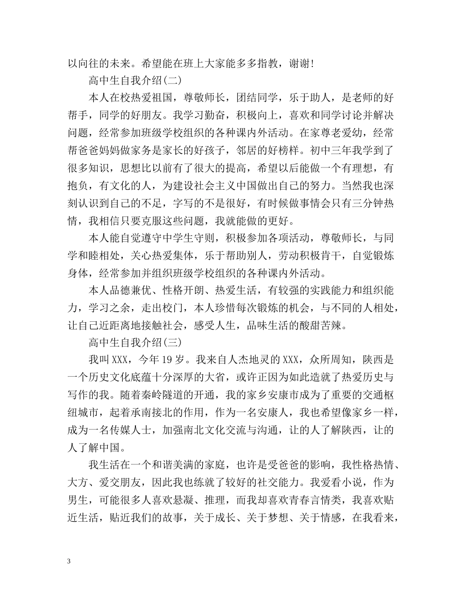 高中生自我介绍怎么写 _第3页